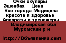 Очки-окуляры  “Эшенбах“ › Цена ­ 5 000 - Все города Медицина, красота и здоровье » Аппараты и тренажеры   . Владимирская обл.,Муромский р-н